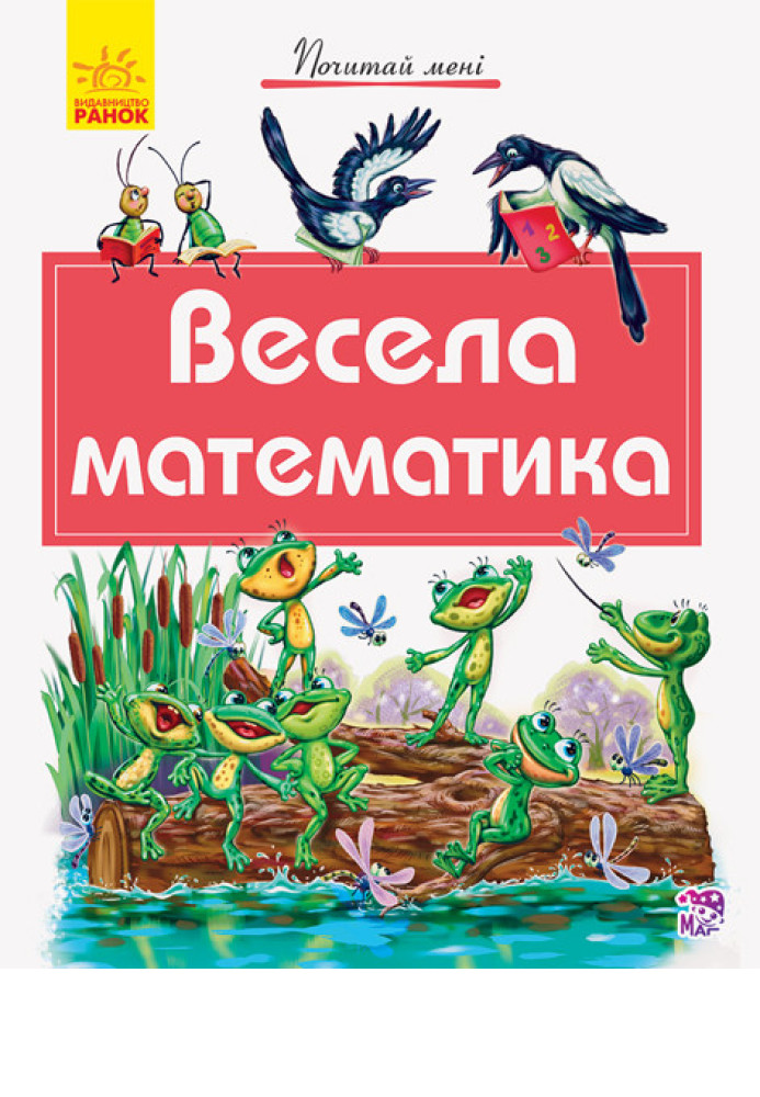 Книга Весела математика