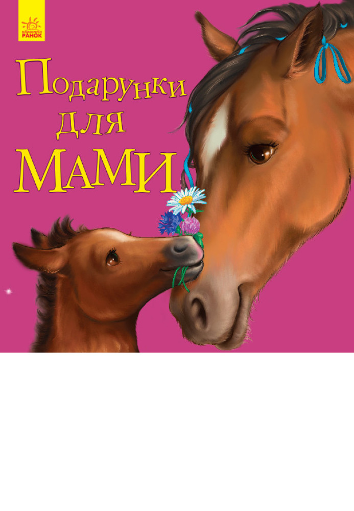Book Подарунки для мами