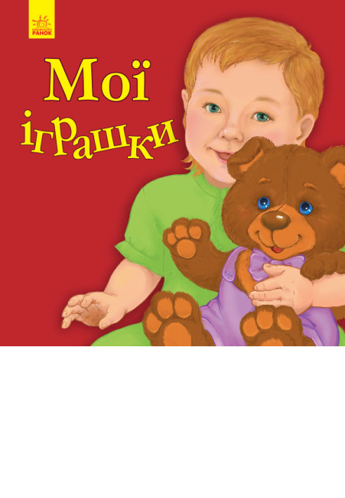 Книга Мої іграшки