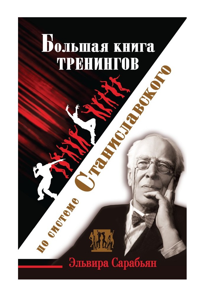Book Big book of trainings on the Stanislavsky system