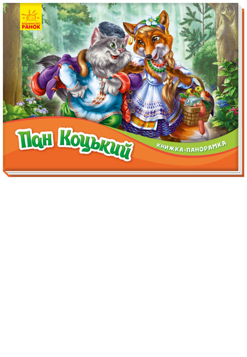 Книга Пан Коцький