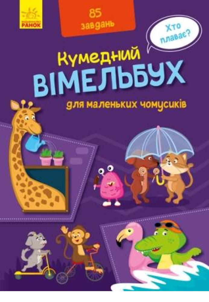 Book Вімельбух для маленьких чомусиків