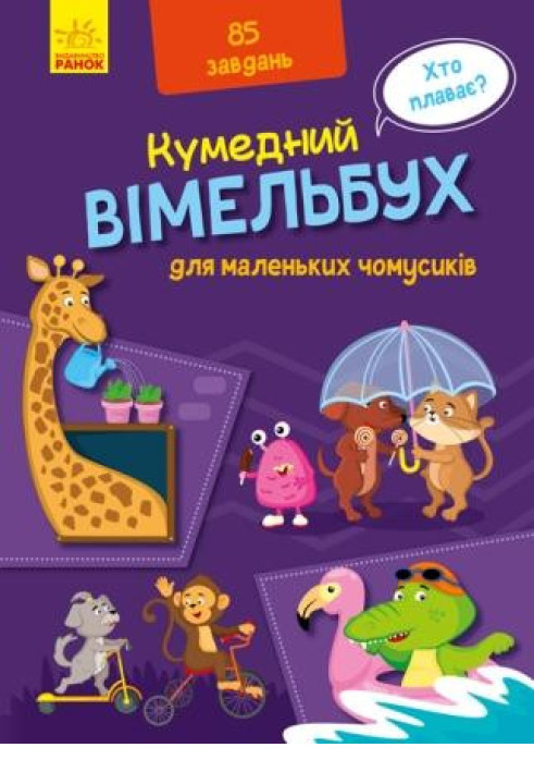 Book Вімельбух для маленьких чомусиків
