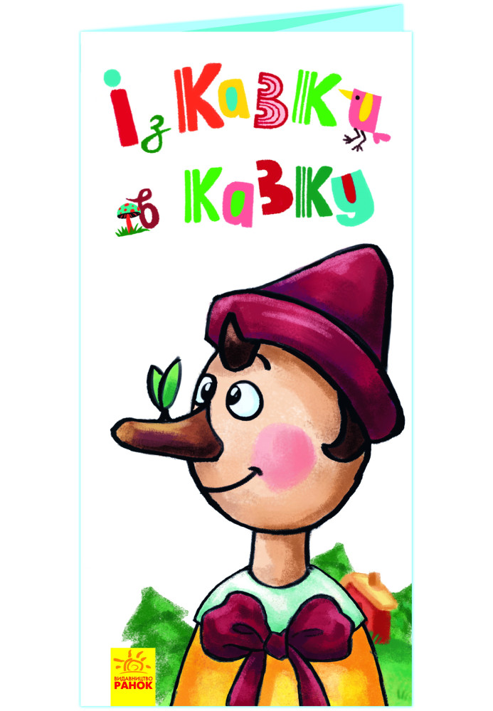 Книга Із казки в казку