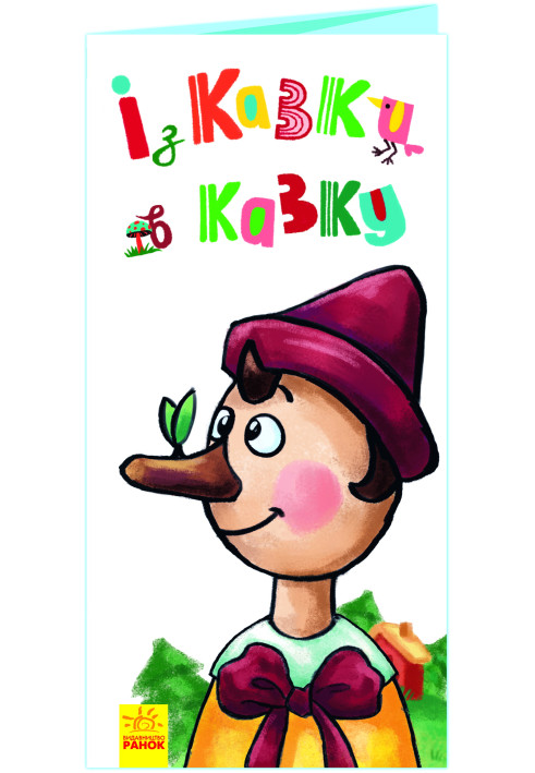 Книга Із казки в казку
