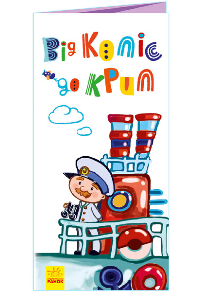Book Від коліс до крил