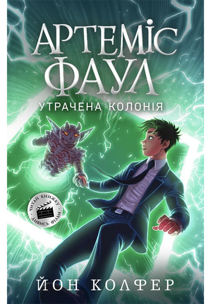 Книга Артеміс Фаул. Утрачена колонія. Книга