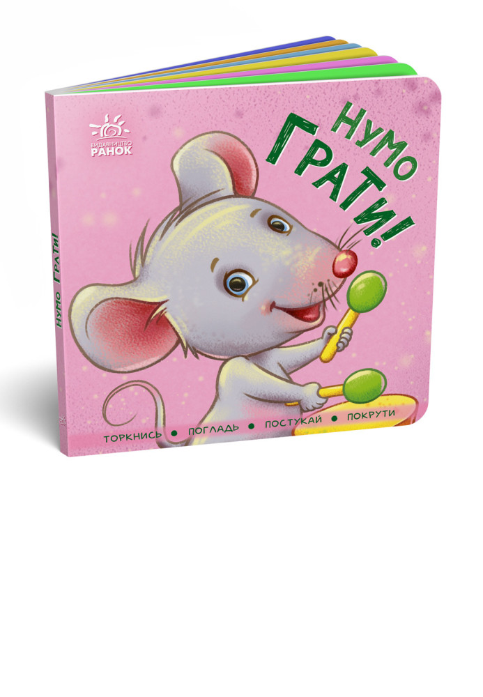 Книга Нумо грати