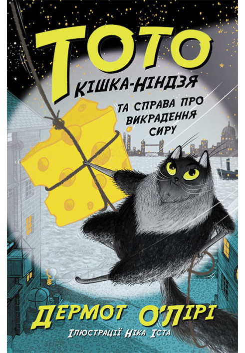 Книга Тото. Кішка-ніндзя та справа про викрадення сиру. Книга