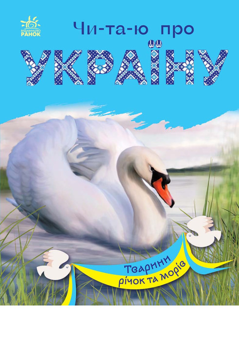 Book Тварини річок та морів