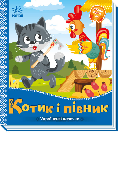 Книга Котик і півник