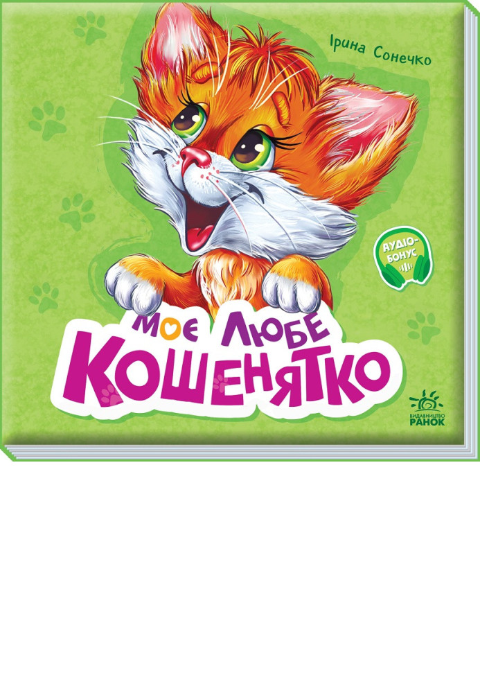 Book Моє любе кошенятко
