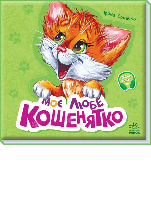 Book Моє любе кошенятко