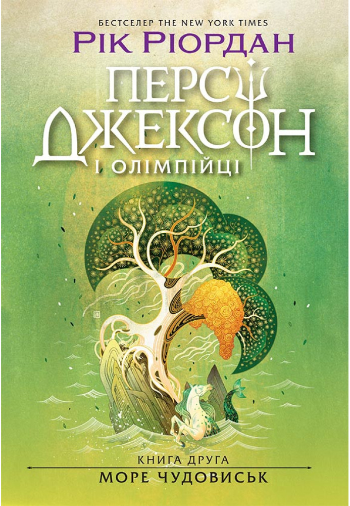 Book Персі Джексон. Море чудовиськ. Книга