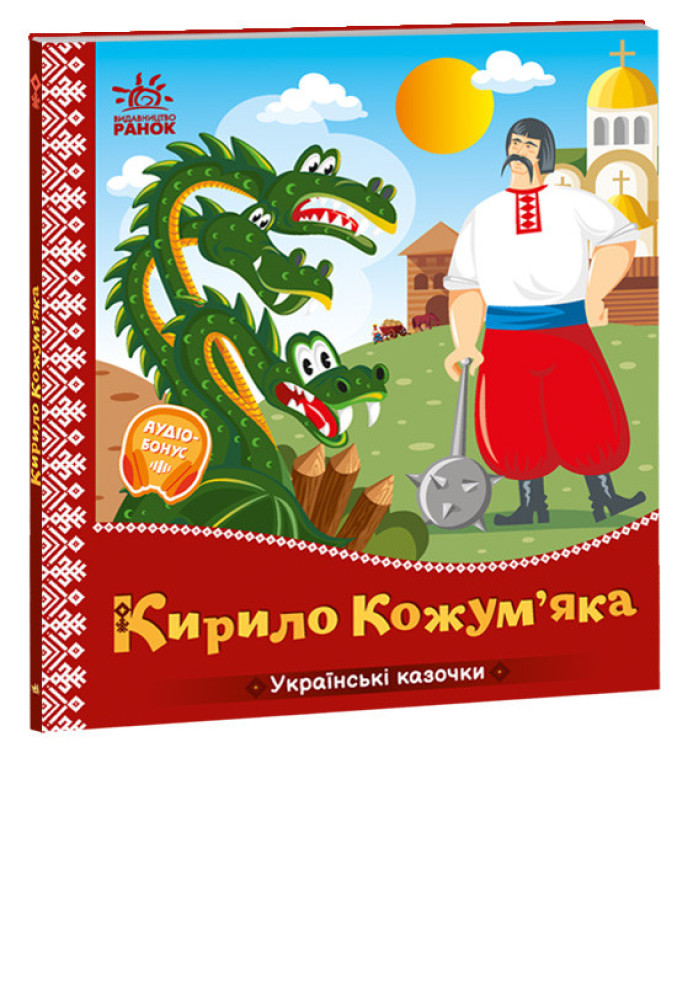 Книга Кирило Кожум’яка