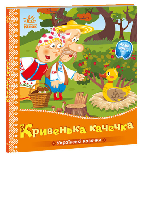 Book Кривенька качечка