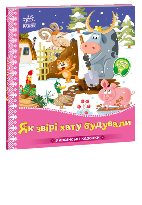 Книга Як звірі хату будували