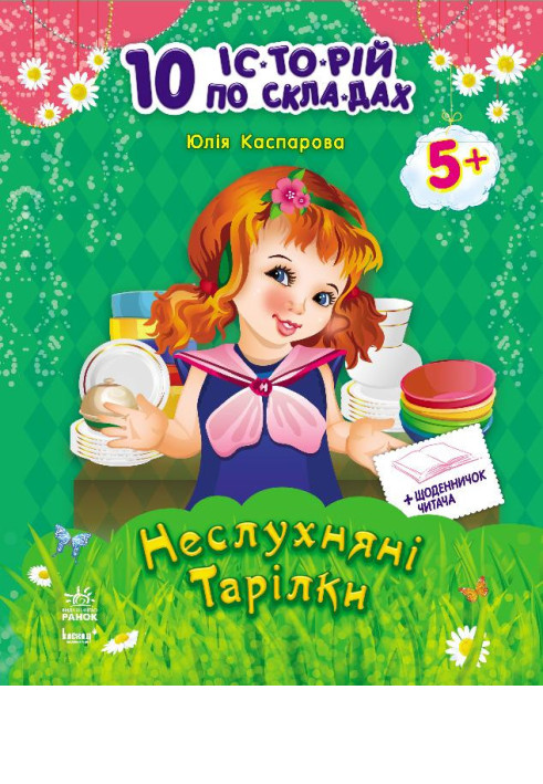 Book Неслухняні тарілки