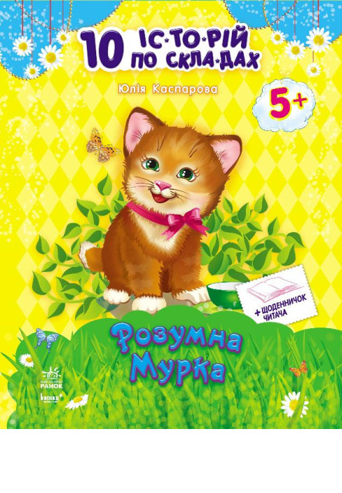 Книга Розумна Мурка