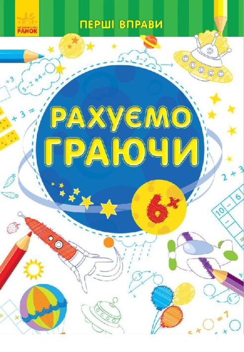 Книга Рахуємо граючи