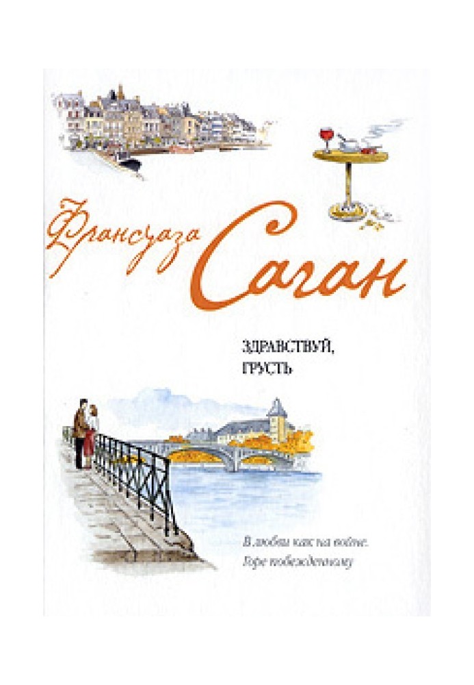 Книга Французский язык с Франсуазой Саган. Здравствуй, грусть / Françoise Sagan. Bonjour, tristesse