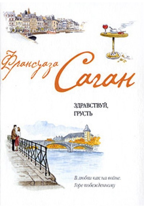 Книга Французский язык с Франсуазой Саган. Здравствуй, грусть / Françoise Sagan. Bonjour, tristesse
