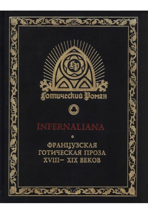 Book INFERNALIANA. French Gothic prose of the 18th–19th centuries
