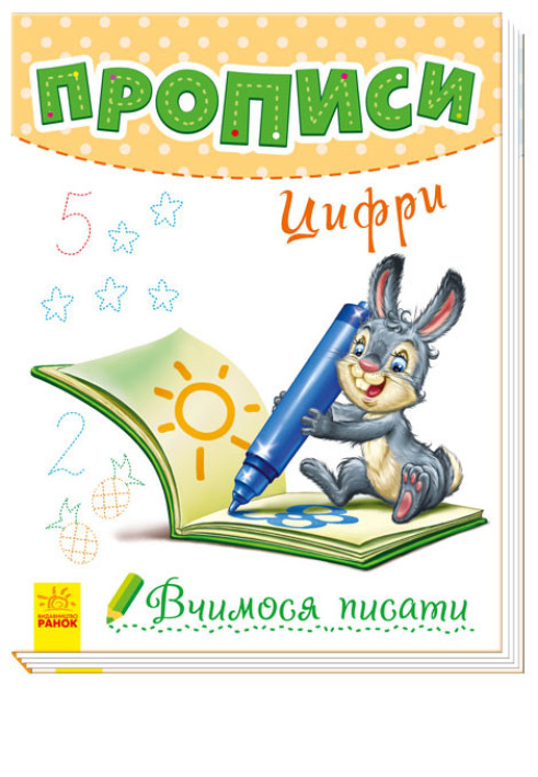 Книга Прописи. Цифри