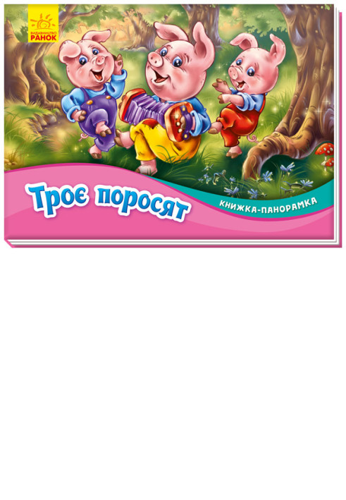 Книга Троє поросят