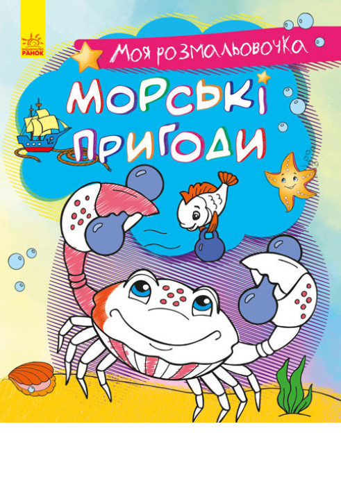 Книга Морські пригоди