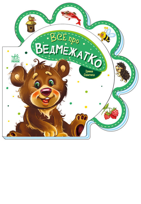 Book Все про ведмежатко