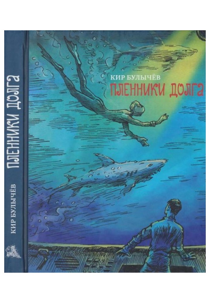 Книга Пленники долга