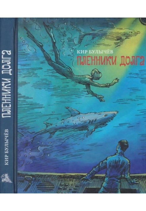 Книга Пленники долга