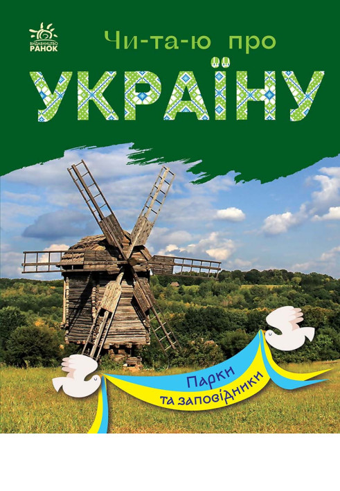 Книга Парки та заповідники