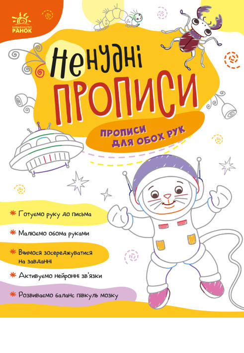 Книга Прописи для обох рук