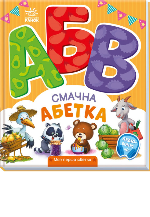 Book Смачна абетка