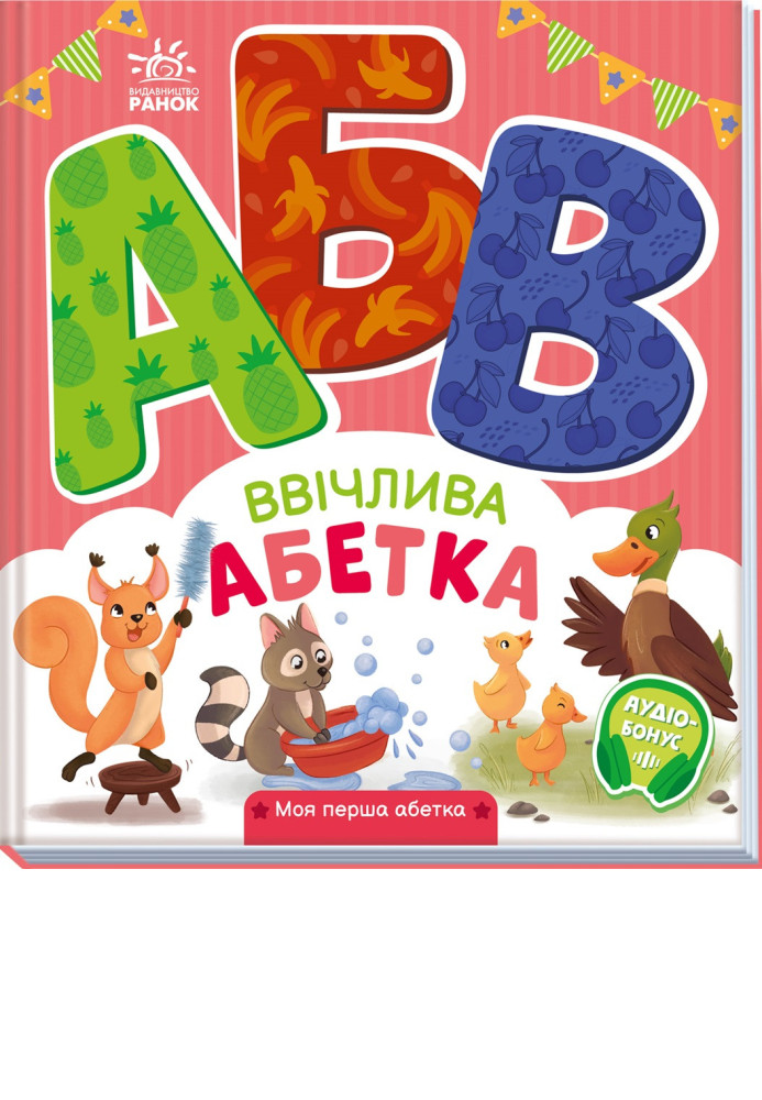 Книга Ввічлива абетка