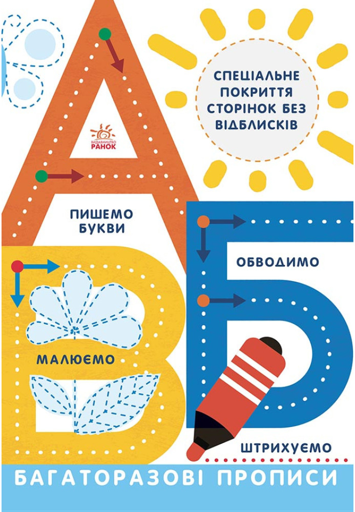 Книга Багаторазові прописи. А Б В