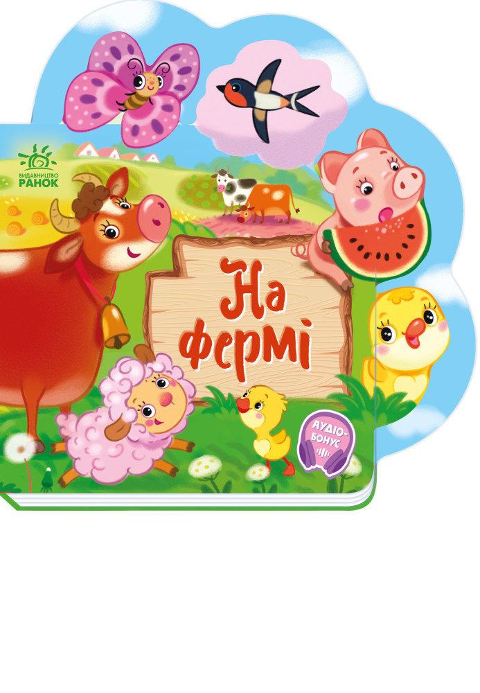 Книга На фермі