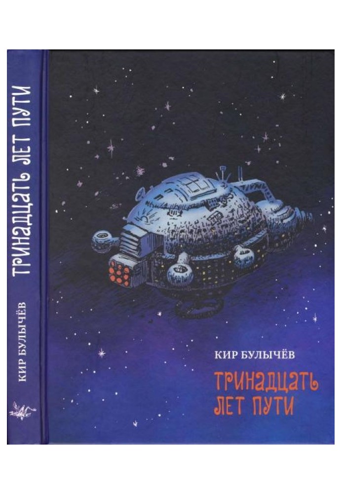 Книга Тринадцать лет пути