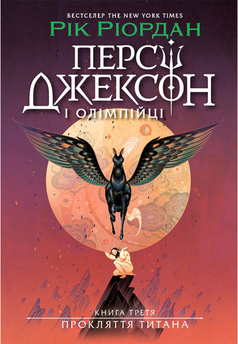 Book Персі Джексон. Прокляття титана. Книга
