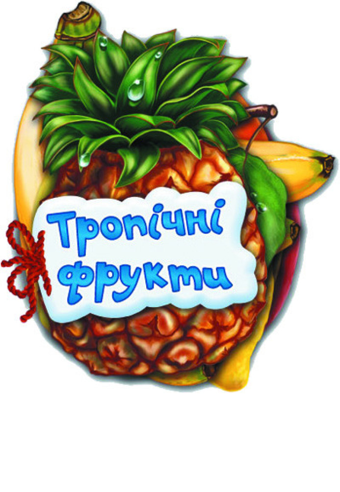 Книга Тропічні фрукти