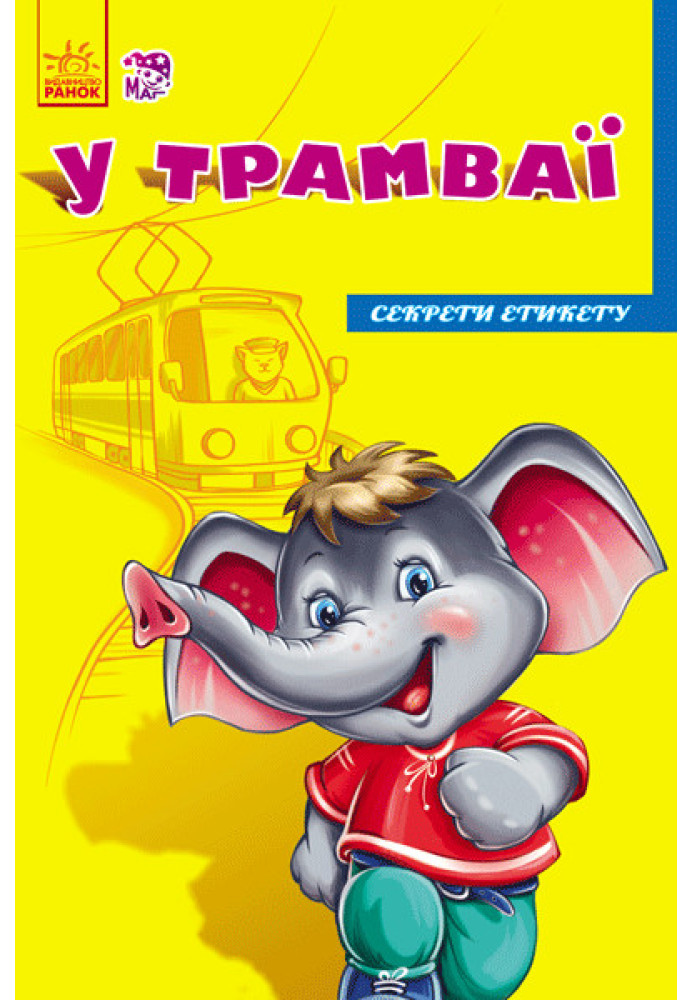 Книга У трамваї