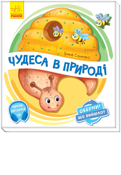 Book Чудеса в природі