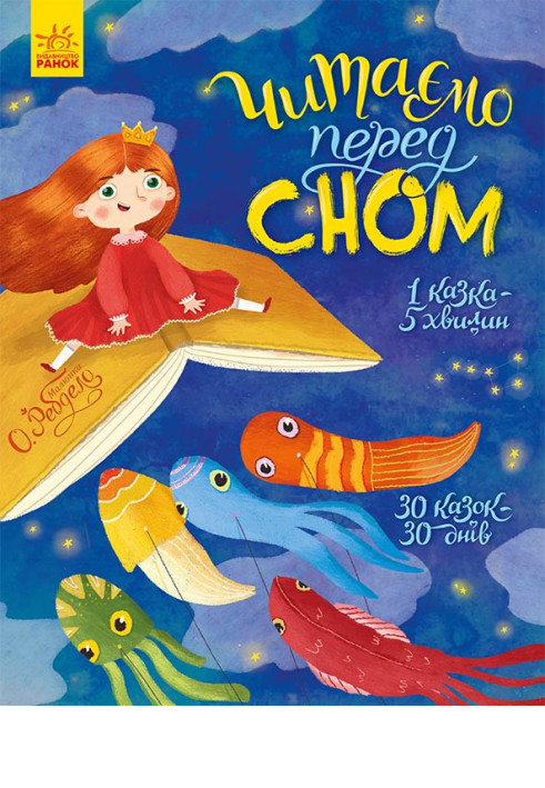Книга Читаємо перед сном