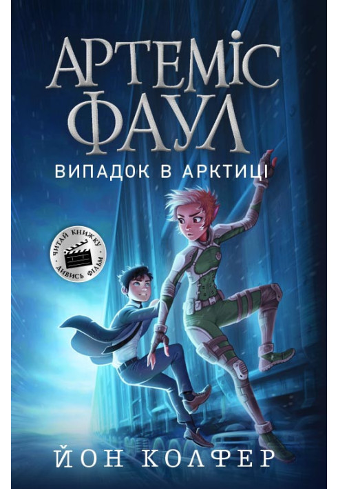 Книга Артеміс Фаул. Випадок в Арктиці. Книга