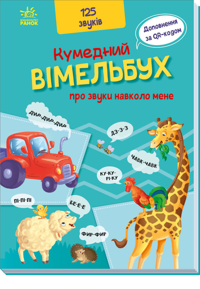 Book Кумедний вiмельбух про звуки навколо мене