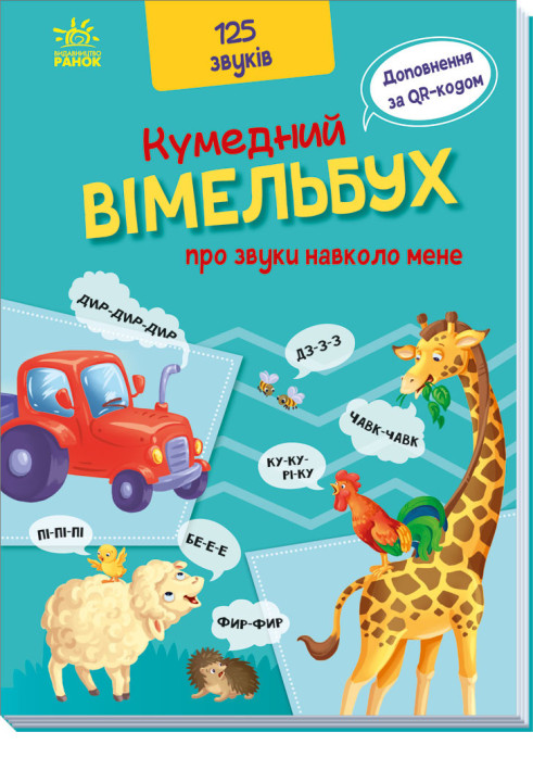 Book Кумедний вiмельбух про звуки навколо мене