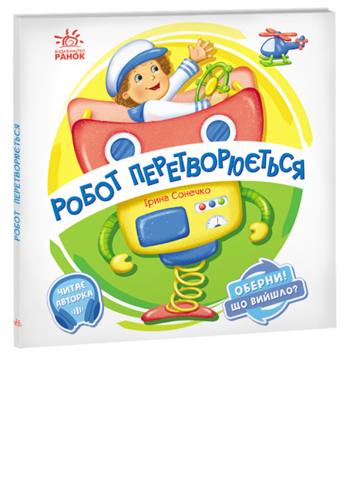 Book Робот перетворюється
