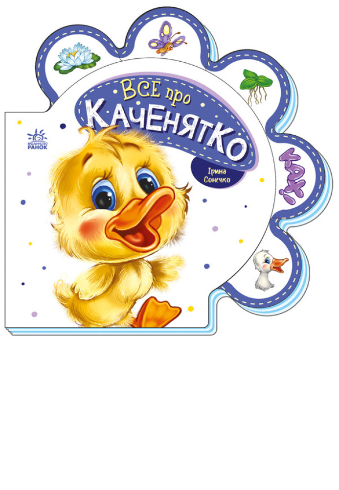 Книга Все про каченятко